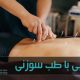 طب سوزنی و سوزن خشک روشی برای تسکین دردها در فیزیوتراپی است