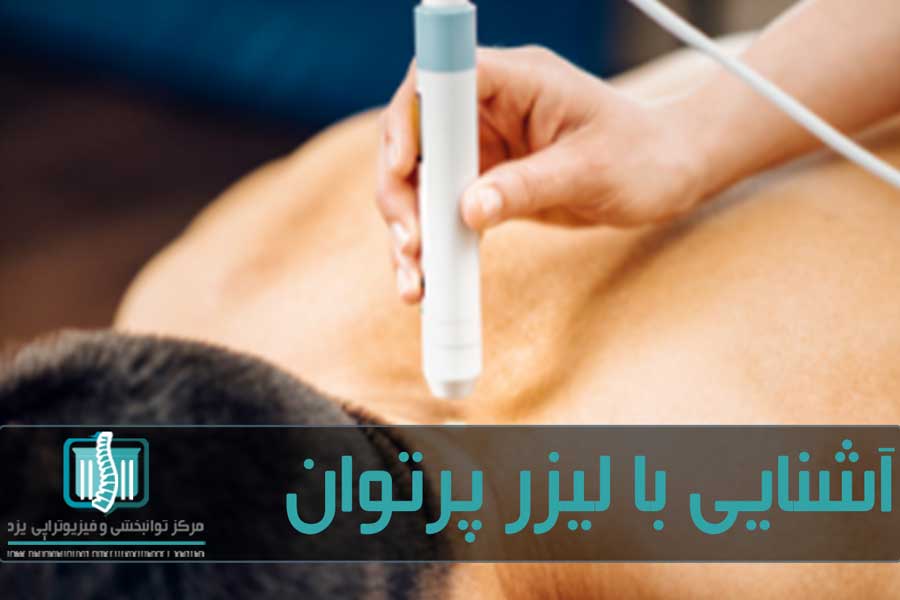 لیزرپرتوان یکی از روش های مطمئن درمانی در فیزیوتراپی است