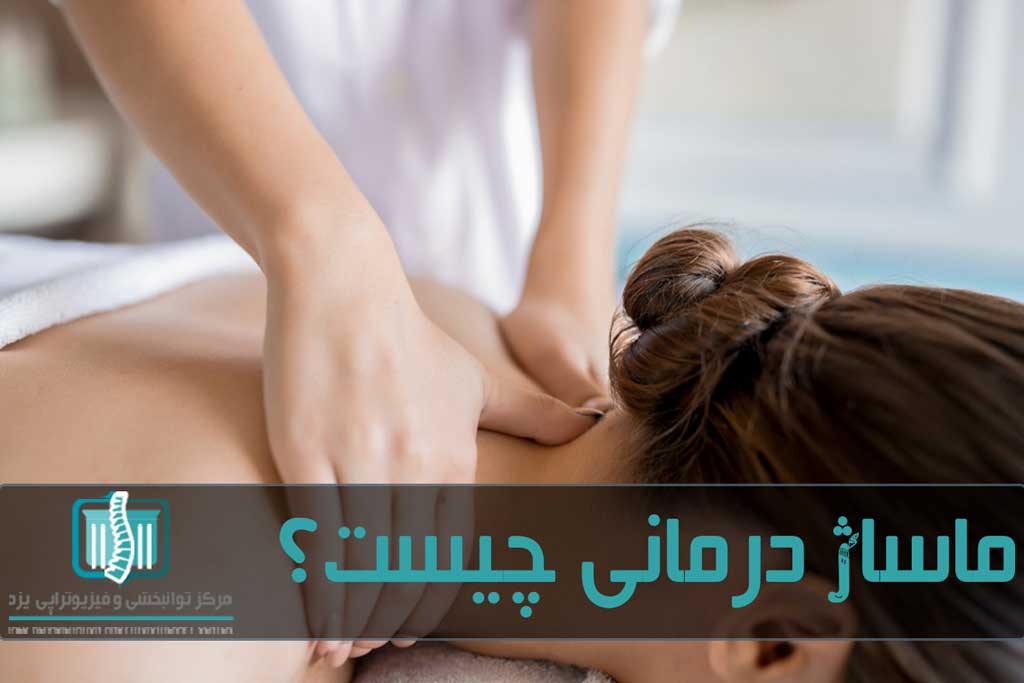 ماساژدرمانی کاربرد ماساژ برای درمان درد و گرفتگی ها است