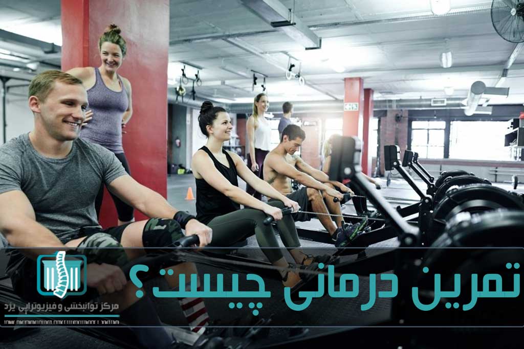 تمرین درمانی برای افرادی که آسیب حرکتی دارند بسیار مفید است