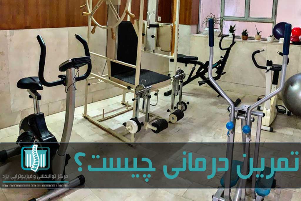 تمرین درمانی از انواع حرکات قدرتی، کششیف تعادلی و استقامتی استفاده می کند