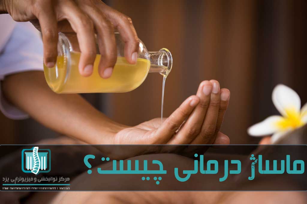 ماساژ درمانی انواع مختلفی مثل سوئدی، تریگرپوینت، ورزشی و.. دارد