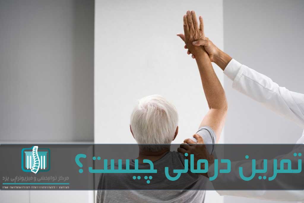 تمرین درمانی نقشی مهم در درمان آسیب های حرکتی دارد