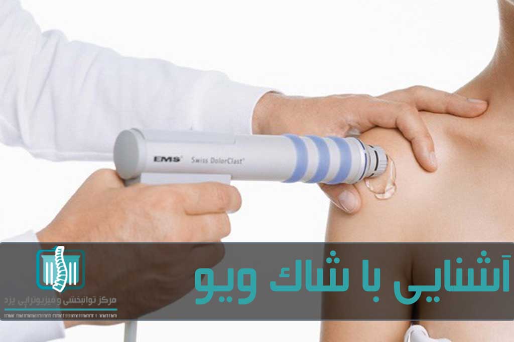 شاک ویو برای درمان انواع آسیب های اسکلتی عضلانی کاربرد دارد