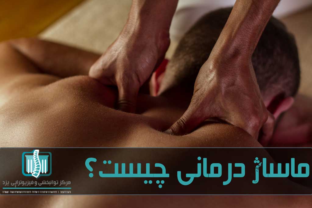 ماساژ درمانی گردش خون را افزایش می دهد