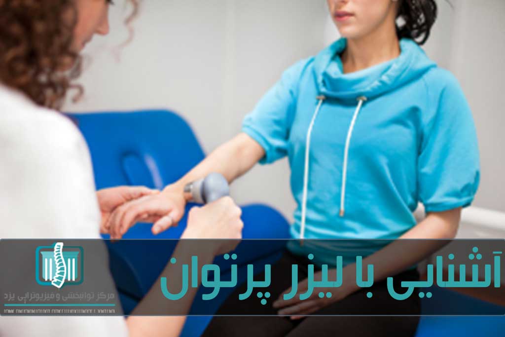 جلسات لیزر درمانی معمولا 2 تا 3 بار در هفته برگزار می شود