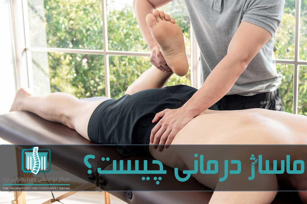 جلسات ماساژ درمانی معمولا تا یک ساعت طول می کشد