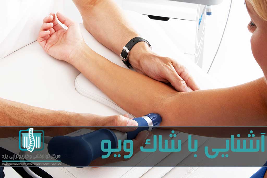 درمان شاک ویو موفقیتی 80 تا 90 درصدی دارد