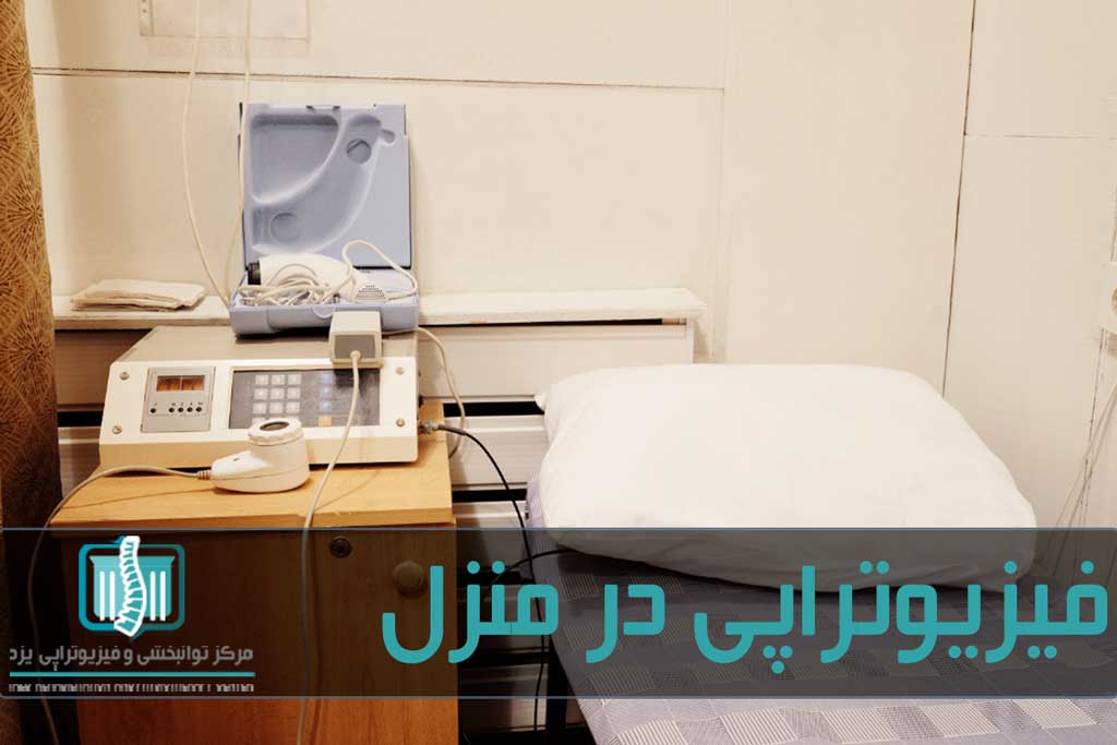 درمان‌های دستی و الکتروتراپی برای فیزیوتراپی در منزل قابل استفاده است