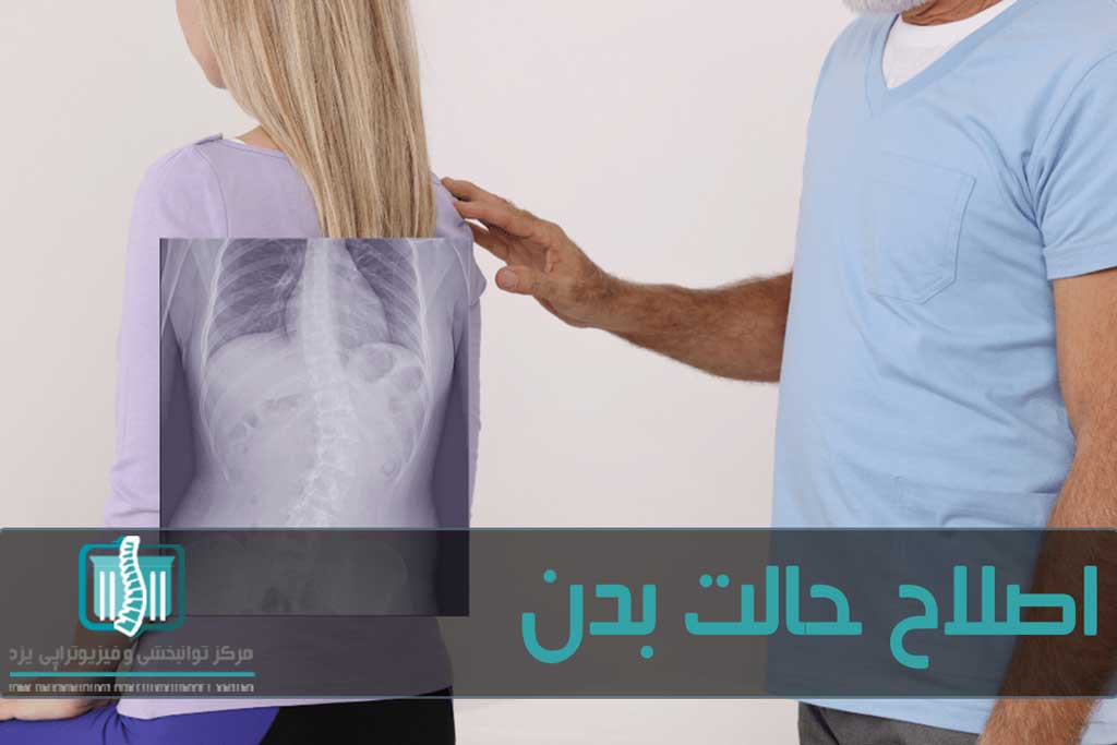 حالت بدن نامناسب بیشترین آسیب  را به ستون فقرات می زند