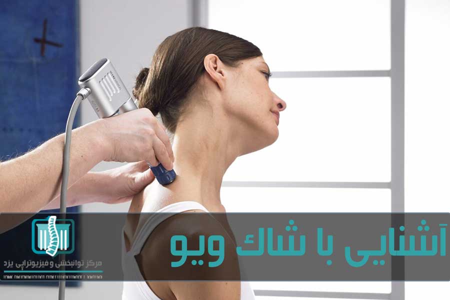 شاک ویو روش درمانی محبوب در فیزیوتراپی است