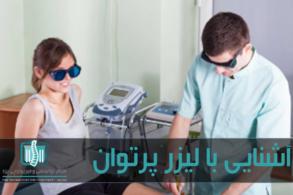 ممکن است بعد از لیزر درمانی دردی موقتی احساس کنید