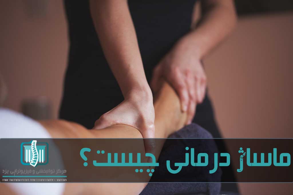 عوارض ماساژ درمانی شامل
