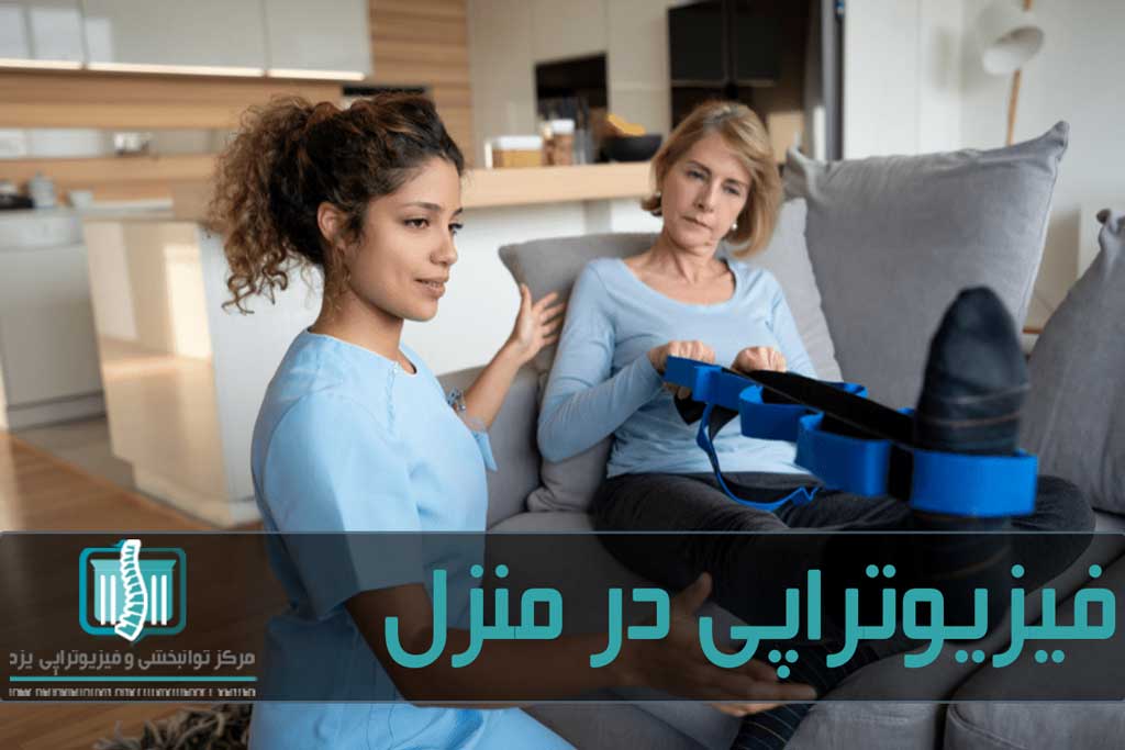 برای فیزیوتراپی فضایی آرام، با نور کافی و دمای مناسب در منزل انتخاب کنید