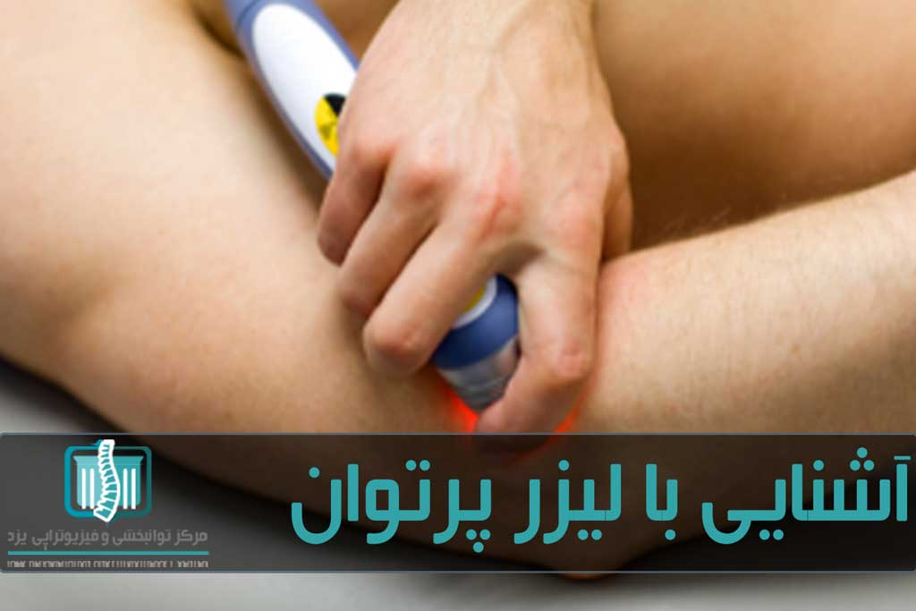 لیزر پرتوان سرطان زا نبوده و بسیار کم خطر است