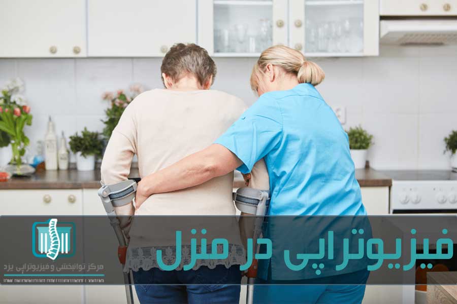 فیزیوتراپی در منزل روش های درمانی فیزیوتراپی را به خانه بیمار می آورد