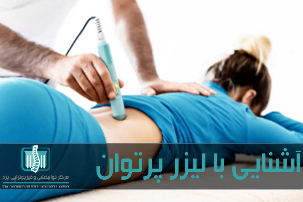 لیزر پرتوان یکی از روش های پرکاربرد فیزیوتراپی است