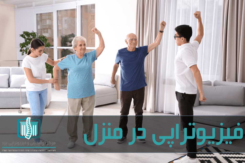 فیزیوتراپی در منزل از مزیت همراهی‌کردن خانواده با بیمار برخوردار است