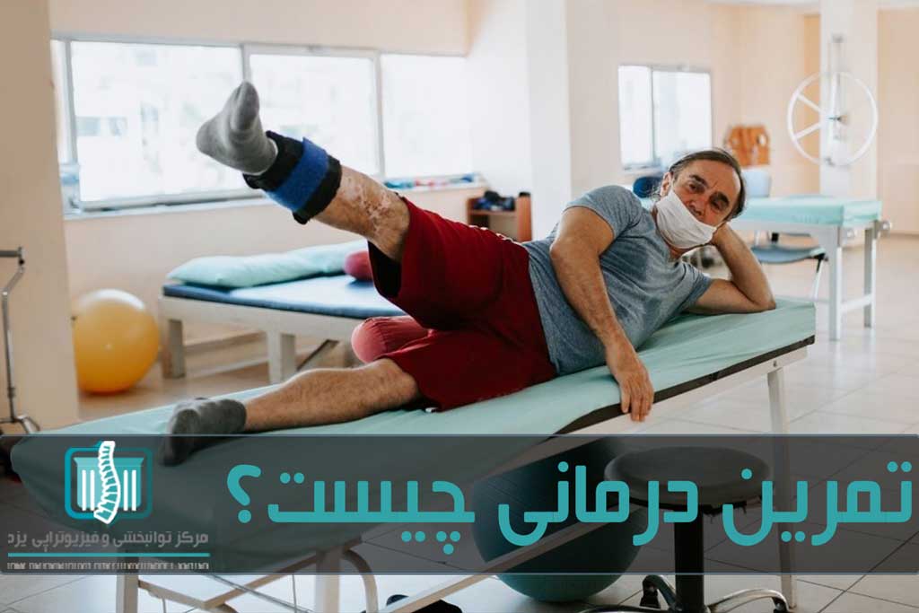 تمرین درمانی به افزایش دامنه حرکت عضلات و کاهش درد کمک می کند