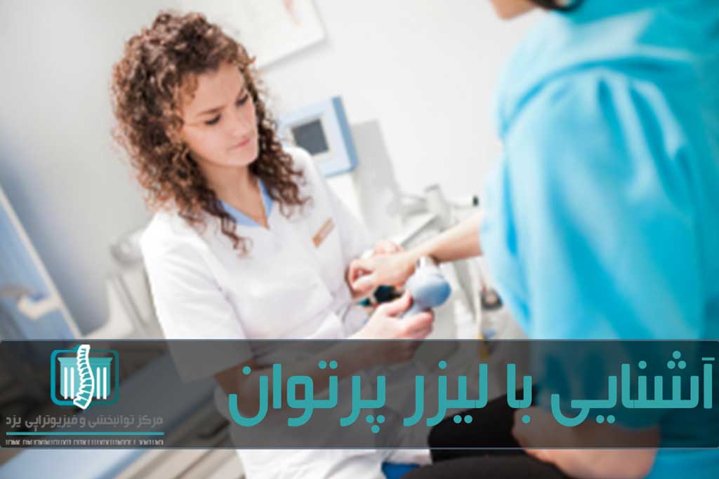 لیزر پرتوان را برای زنان باردار، مبتلایان به صرع و سرطان باید با احتیاط استفاده کرد