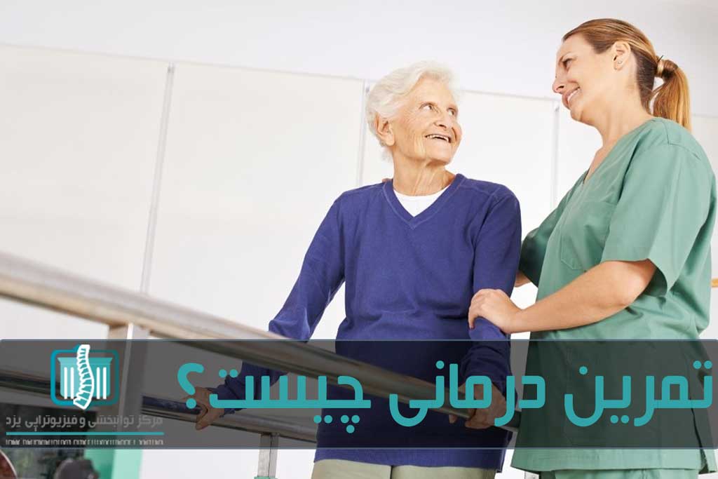 تمرین درمانی به ترمیم آسیب ها توسط بدن کمک می کند