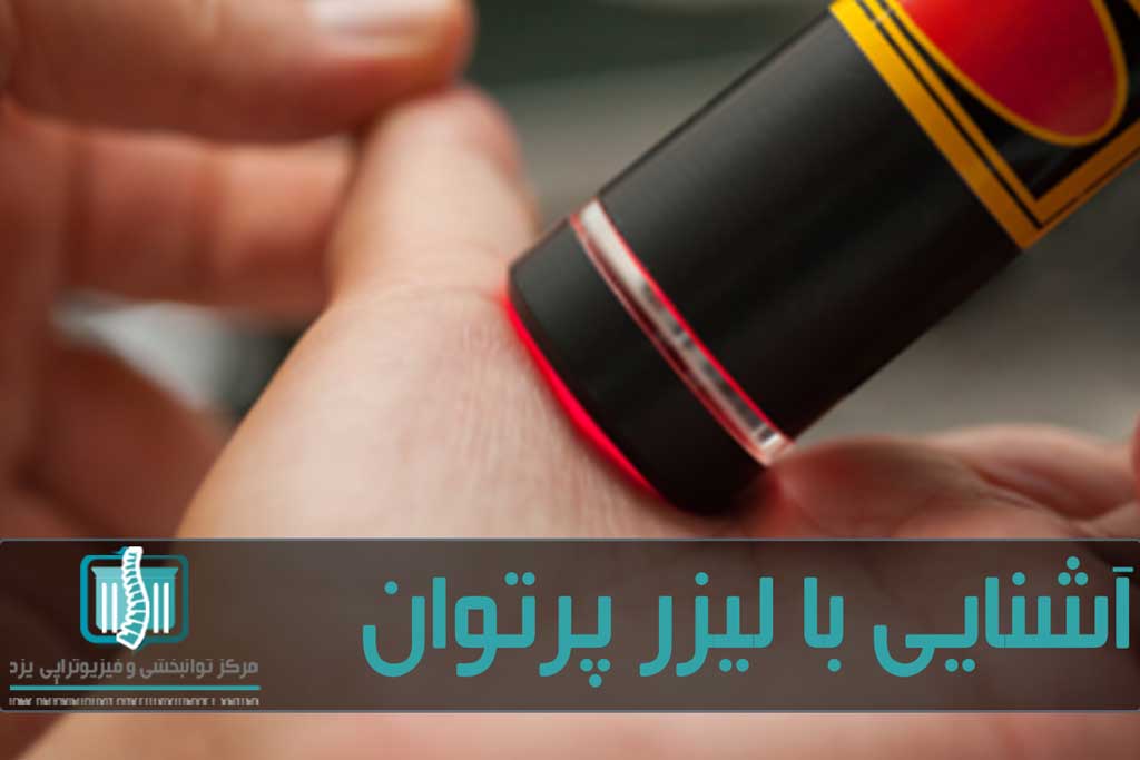 لیزر پرتوان برای درمان بیماری های اسکلتی عضلانی کاربرد بسیاری دارد