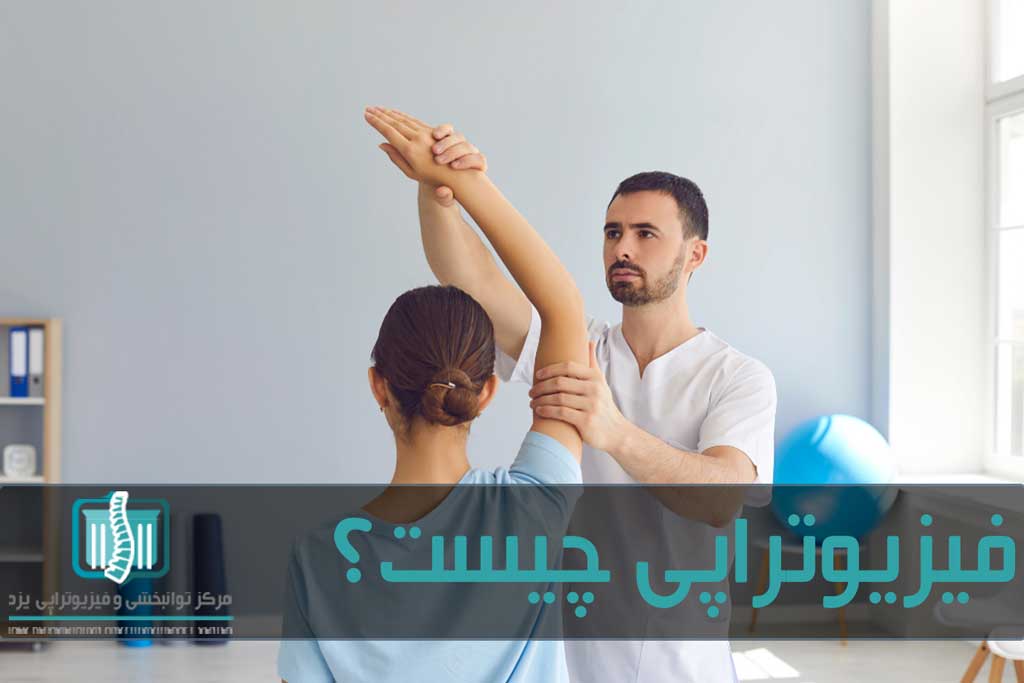 معملات بین 5 تا 10 جلسه فیزیوتراپی برای بیمار در نظر گرفته می شود