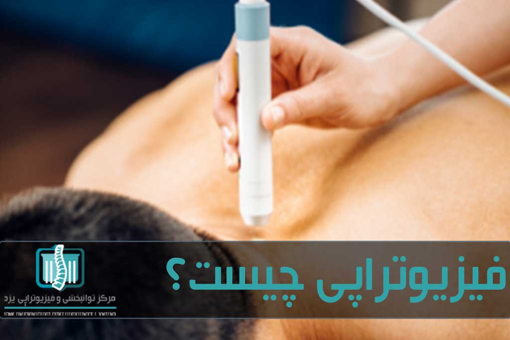 فیزیوتراپی از روش های درمانی الکترونیکی و دستی استفاده می کند