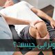 فیزیوتراپی علم طب فیزیکی است