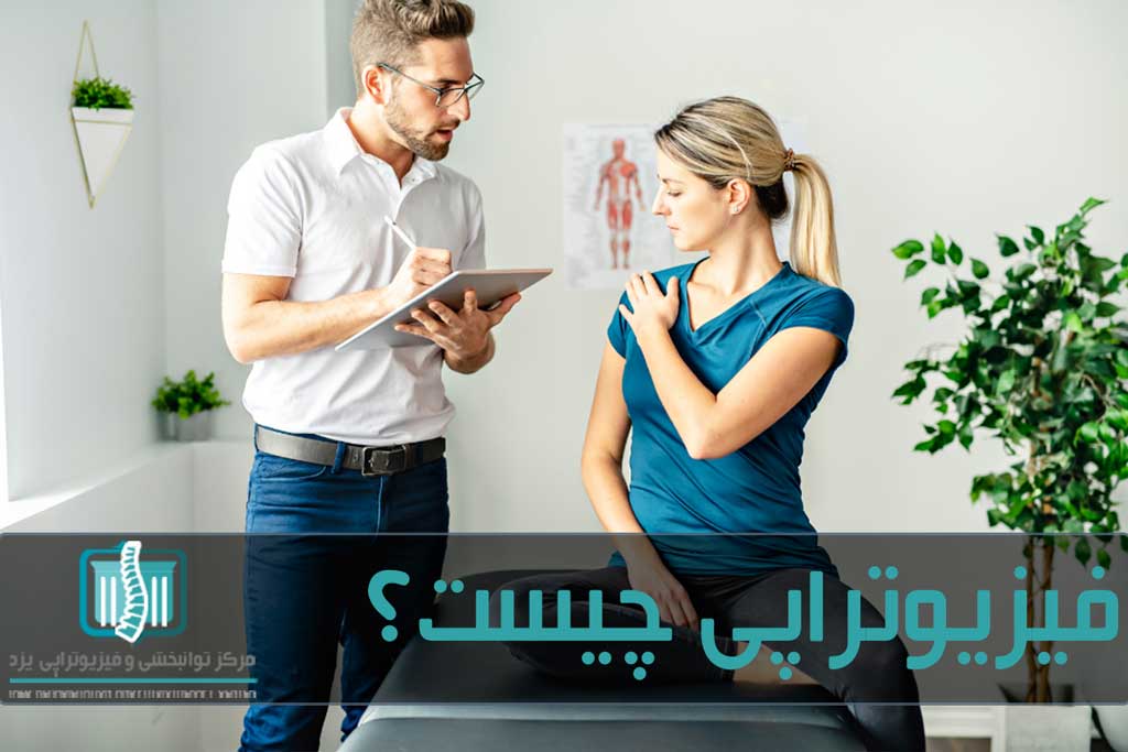 درمانگر فیزیوتراپی بر اساس نوع و شدن آسیب، روش درمانی موردنیاز را تجویر می کند