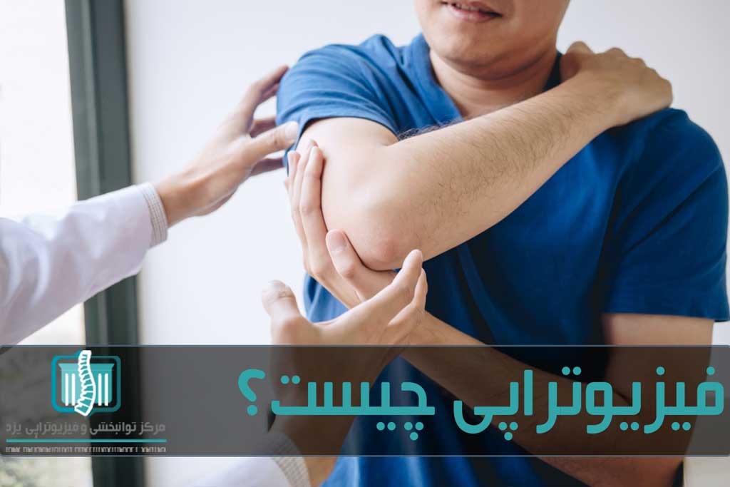 فیزیوتراپی بیشتر برای درمان آسیب های حرکتی کاربرد دارد