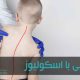 انحراف ستون فقرات یا اسکولیوز در واقع ناهنجاری کجی در ستون فقرات است