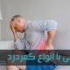 کمر درد شایع ترین آسیب اسکلتی عضلانی است