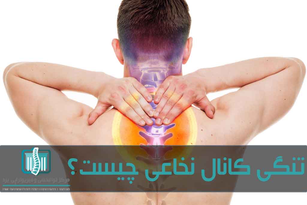 در میانسالی احتمال بروز تنگی کانال نخاعی بیشتر می‌شود