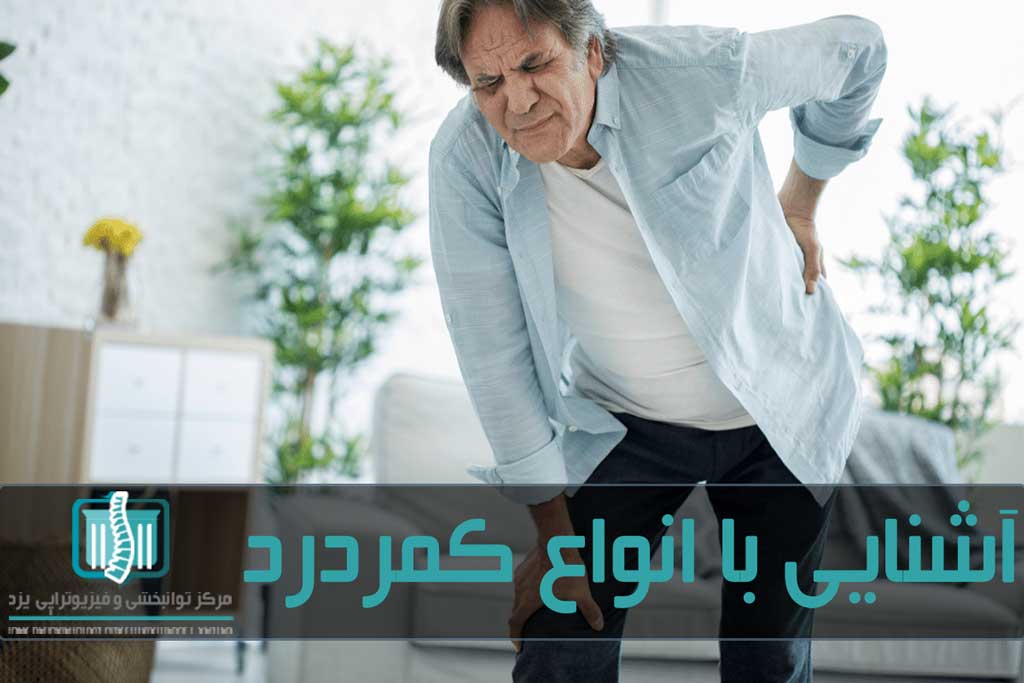 کمر درد بیشتر به سراغ افراد بالای 40 سال می رود