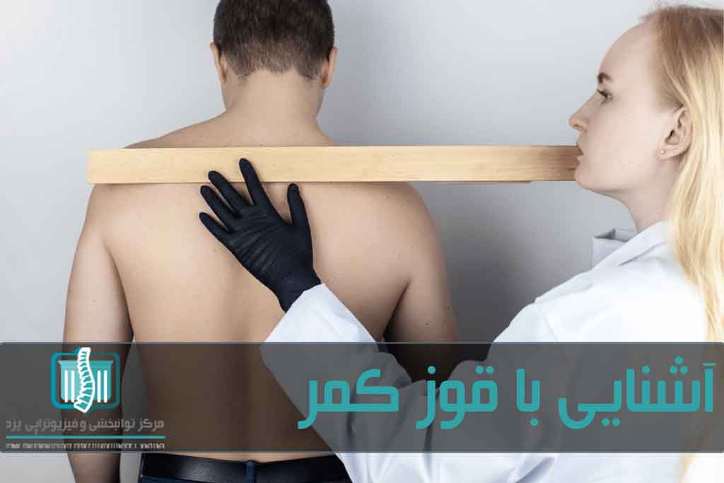 معمولا پزشک با ارزیابی فیزیکی زیادشدن انحنای ستون فقرات را تشخیص می‌دهد
