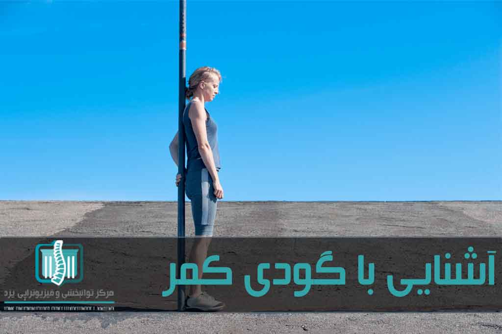 با نگاه کردن از کنار به بدن می‌توان گودی کمر را تشخیص داد