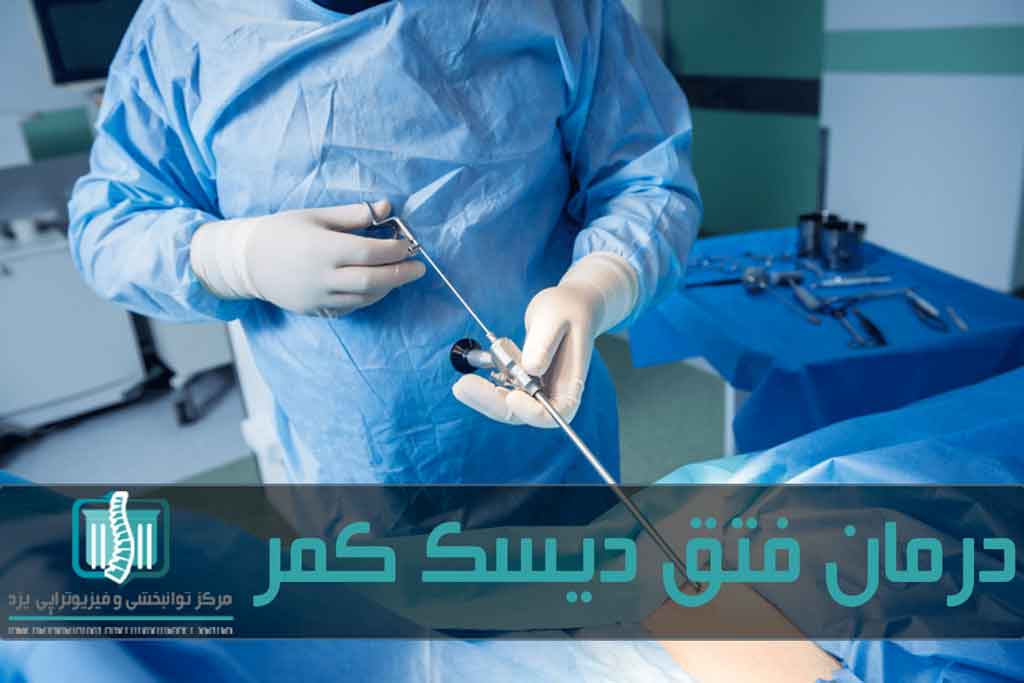 آسیب به دیسک ها معمولا با فیزیوتراپی درمان می‌شود اما موارد اورژانسی نیاز به عمل جراحی دارد