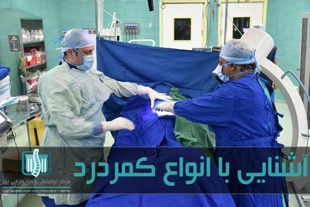 مشکلات ناحیه کمر در موارد نادری نیاز به جراحی دارد