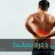 درد سیاتیک از کمر شروع می‌شود و در باسن و پاها هم دیده می‌شود