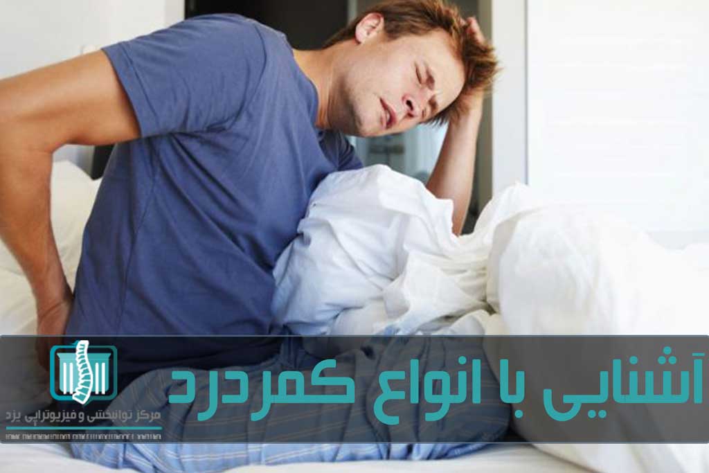 برای درمان کمر درد باید از استراحت مطلق و کمپرس سرد و گرم شروع کرد و در صورت نیاز از فیزیوتراپی کمک گرفت