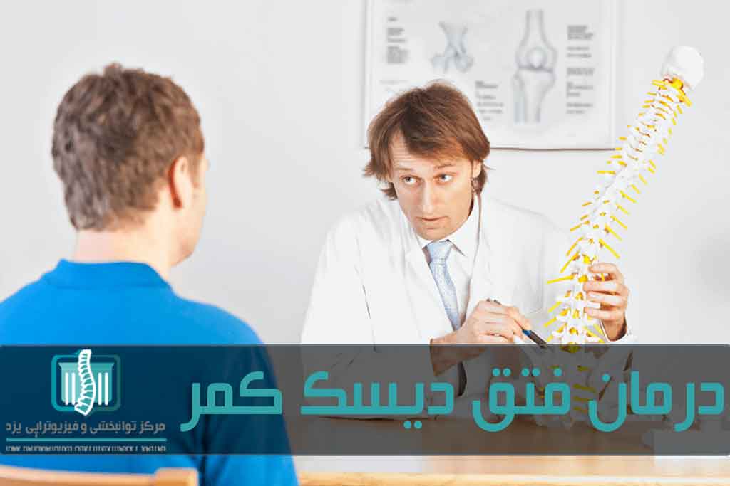 فتق دیسک کمر با درمان های خانگی و فیزیوتراپی قابل بهبود است