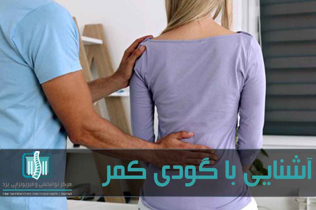 لوردوز در موارد زیادی با فیزیوتراپی درمان می‌شود