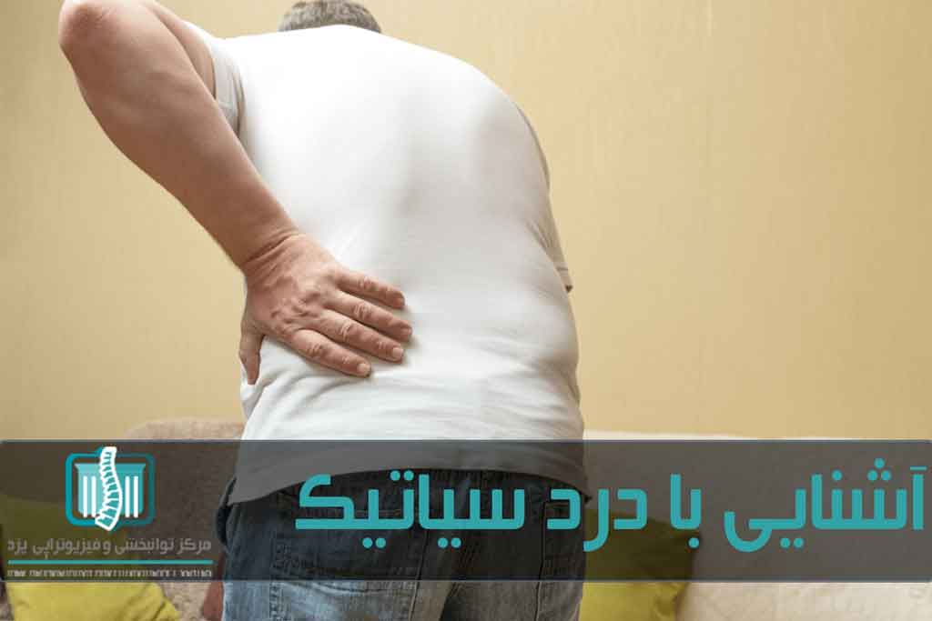 درد در پایین کمر و درد در پاها از مهم‌ترین علائم دردهای سیاتیکی است