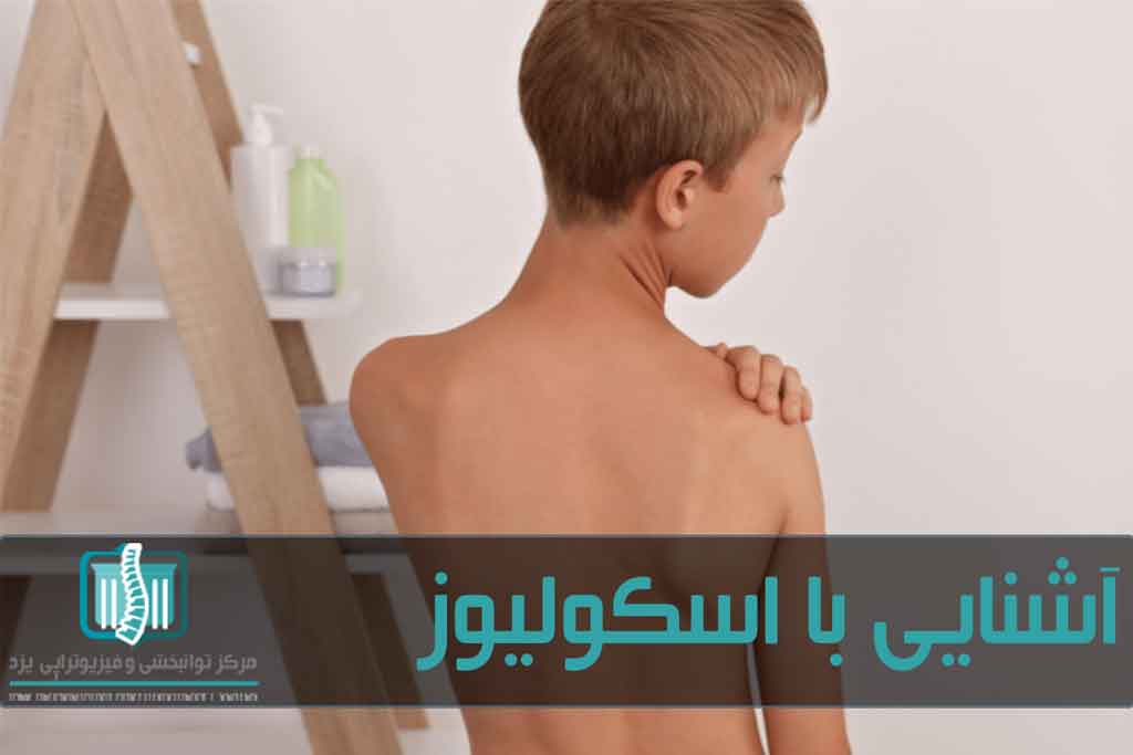 بیماری‌های زمینه‌ای مثل فلج مغزی، دیستورفی عضلانی و جراحت‌ها از عوامل انحراف ستون فقرات است