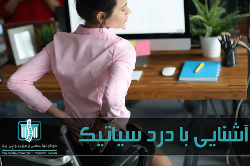 وضعیت شغلی و بالارفتن سن و اضافه وزن از مهم‌ترین عوامل بالارفتن ریسک ابتلا به درد سیاتیک است