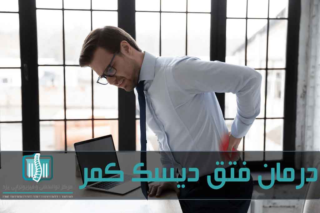 وضعیت نامناسب بدن مهم‌ترین علت فتق دیسک کمر است