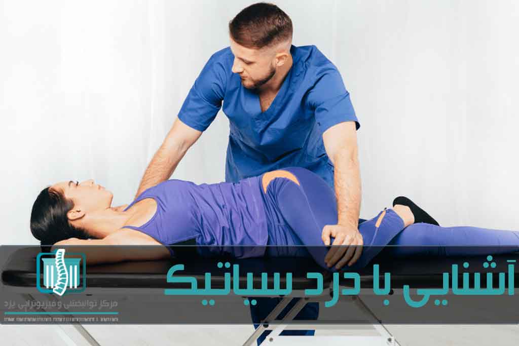 درمان فیزیکی و تمرین درمانی برای بهبود هر نوع درد کمر بسیار موثر هستند