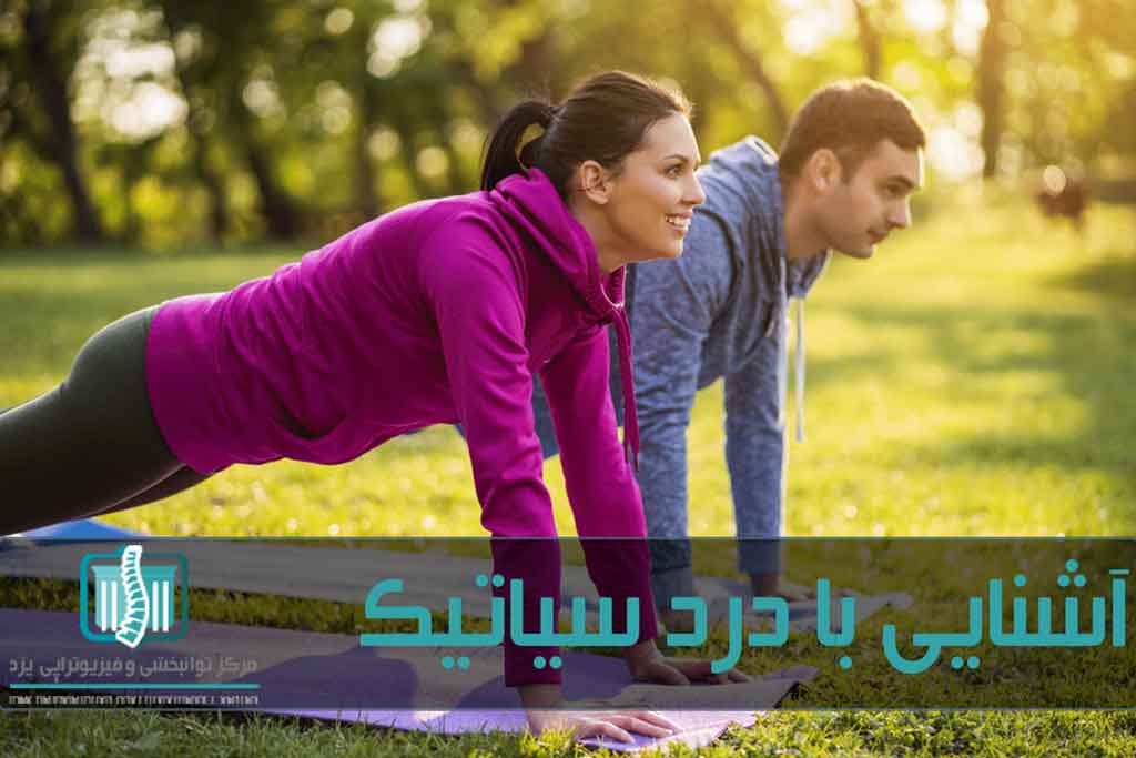ورزش به تقویت عضلات کمر و پیشگیری از بیماری‌های ستون فقرات کمک می‌کند