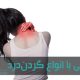 گردن درد یکی از شایع‌ترین و آزاردهنده‌ترین دردهایی است که هر انسانی می‌تواند تجربه کند